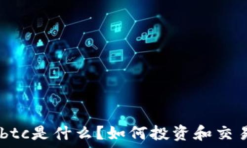   
tokenimbtc是什么？如何投资和交易此代币？