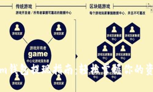 Tokenim钱包提现指南：轻松掌握你的资产管理