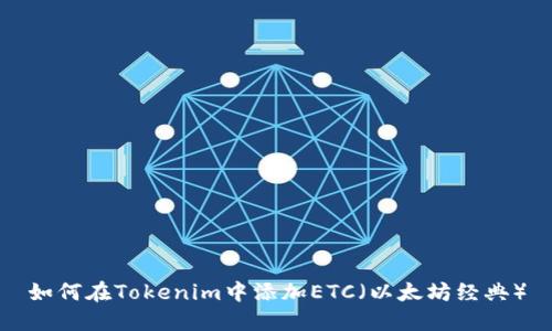 如何在Tokenim中添加ETC（以太坊经典）