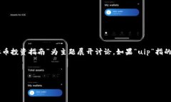 由于您提到的“虚拟币uip”并没有明确的背景信