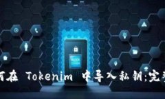 : 如何在 Tokenim 中导入私钥：完整指南