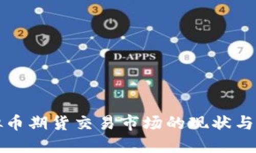 伦敦虚拟币期货交易市场的现状与未来展望
