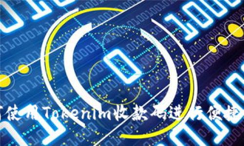 如何使用Tokenim收款码进行便捷支付