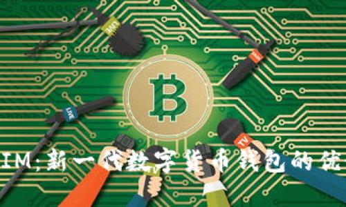 比特派TokenIM:新一代数字货币钱包的优势与使用指南