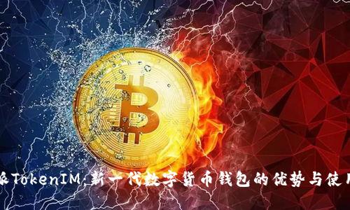 比特派TokenIM:新一代数字货币钱包的优势与使用指南