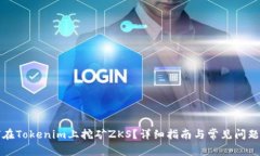 如何在Tokenim上挖矿ZKS？详细指南与常见问题解答