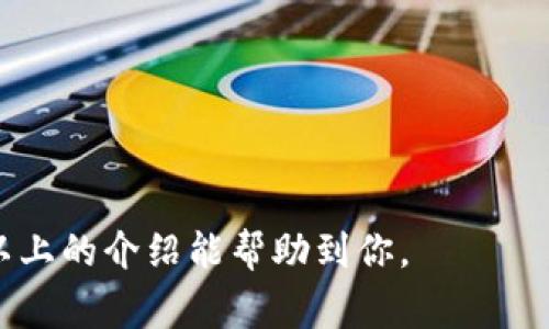   如何修改TokenIM密码及相关注意事项 / 
 guanjianci TokenIM, 密码修改, 聊天工具, 账号安全 /guanjianci 

在当今互联网时代，聊天工具已经成为人们日常沟通沟通的重要工具，其中TokenIM以其简单高效的操作和强大的功能，获得了众多用户的青睐。在使用TokenIM的过程中，用户的账号安全是至关重要的，而密码作为保护用户账号的第一道防线，定期修改密码显得尤为重要。那么，TokenIM密码可以修改吗？如何进行修改？下面将详细介绍这方面的内容。

TokenIM密码可以修改吗？
是的，TokenIM密码是可以修改的。事实上，定期修改密码是保护个人信息和账号安全的一项重要措施。无论是社交账号还是其他在线服务，频繁修改密码都能显著降低账号被盗的风险。TokenIM作为一款网络聊天工具，也为用户提供了便利的密码修改功能。
用户可以在TokenIM的设置或个人中心中找到相关的密码修改选项，一般是非常容易上手的。修改密码的界面通常会要求用户输入旧密码和新密码，并进行确认，以便确保修改的准确性。

如何修改TokenIM密码？
修改TokenIM密码的步骤通常如下：
ol
    li登录到您的TokenIM账号。/li
    li点击页面右上角的头像或用户名，进入个人设置界面。/li
    li找到“安全设置”或者“账号设置”选项，在这里通常可以找到修改密码的选项。/li
    li点击“修改密码”，系统将提示您输入旧密码和新密码。/li
    li按要求输入后，点击“确认”或“保存”按钮，完成密码修改。/li
/ol

在输入新密码时，建议使用字母、数字和特殊字符的组合，以增强密码的安全性。同时，避免使用与旧密码相似的字符串，以规避被破解的风险。

修改密码后的注意事项
一旦成功修改了TokenIM密码，用户应注意以下事项：
ol
    li确保将新密码妥善保管，避免泄露给他人。/li
    li如果您在多个平台上使用相同的密码，建议同步修改，这样可以降低因单一密码泄露带来的风险。/li
    li定期检查账号的登录记录，确认最近的登录活动是否正常。/li
    li如发现异常情况，应立即更改密码，并考虑启用两步验证等安全措施。/li
/ol

TokenIM密码修改常见问题
在实际操作中，用户可能会遇到一些关于TokenIM密码修改的常见问题，以下是几个可能相关的问题：

1. 忘记TokenIM密码如何找回？
如果您在使用TokenIM时忘记了自己的密码，不必担心。TokenIM提供了找回密码的功能。具体步骤为：
ol
    li在登录页面，点击“忘记密码”链接。/li
    li根据系统提示输入绑定的邮箱或者手机号码。/li
    li系统会向您选择的邮箱或手机发送一封包含重置链接的邮件或短信。/li
    li访问该链接，设置新的密码并加以确认。/li
/ol
同样，建议在设置新密码时使用不同于旧密码的字符串，增强账户安全性。

2. TokenIM账号被盗怎么办？
如果您发现自己的TokenIM账号被盗，第一时间要采取行动。首先，尝试使用已经提到过的找回密码功能，尽快修改密码。如果无法找回密码或登录，建议联系TokenIM的客服团队，以便他们能够采取进一步的安全措施。
另外，为了防止类似事件发生，建议启用两步验证，使用强密码，并定期检查账号的安全设置。使用一些安全软件或进行网络安全培训也是一个不错的选择。

3. 修改密码后无法登录怎么办？
在成功修改TokenIM密码后，如果无法登录，可能是以下原因所致：
ol
    li输入的用户名或新密码错误：请仔细检查输入的每一个字符及大小写。/li
    li密码修改未成功：可能是因为网络问题或系统错误，需再次尝试修改一次。/li
    li账号可能被锁定：如果多次输入错误密码，账号可能会被暂时锁定，可以尝试等待一段时间再进行登录。/li
/ol
如果以上情况都不适用，建议联系TokenIM客服，寻求专业的技术支持。

4. 如何提高TokenIM密码的安全性？
提高TokenIM（或其他社交帐号）的密码安全性可以从以下几个方面来做：
ol
    li密码长度：密码越长，破解难度越高，推荐至少使用12个字符。/li
    li复合字符：使用大小写字母、数字和特殊符号组合，增加密码的复杂性。/li
    li个性化设置：避免使用明显的词语或常见的数字组合，例如“123456”或“password”。/li
    li使用密码管理器：借助专业的密码管理工具，有效管理和生成复杂的密码。/li
/ol
此外，定期更新密码，并开启两步验证功能，也是保障账号安全的重要措施。

5. TokenIM如何保护用户信息安全？
TokenIM在用户信息安全方面通常采用多种措施，包括：
ol
    li数据加密：TokenIM对用户的聊天记录和个人信息进行了加密处理，确保即便数据被截获也无法轻易访问。/li
    li隐私策略：TokenIM会对用户的隐私信息进行严格管理，确保用户数据不会被用于未经授权的目的。/li
    li定期安全审查：团队会定期对系统进行安全审查，及时修复漏洞，确保系统的整体安全性。/li
    li用户教育：定期发布安全信息，帮助用户提高安全意识，降低个人信息被盗取的风险。/li
/ol
通过以上措施，TokenIM努力为用户提供一个安全可靠的交流环境，用户在使用过程中也应尊重并保护自己的信息。

综上所述，TokenIM的密码是可以被修改的，并且为了确保信息的安全，建议用户定期更改密码。同时，要重视账号的安全措施，保证信息的完整性与隐私性。希望以上的介绍能帮助到你。