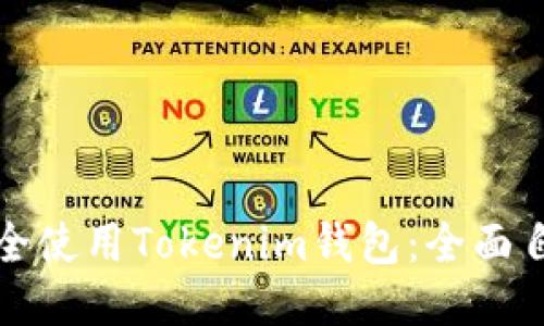 如何安全使用Tokenim钱包：全面自测指南