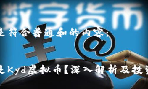 以下是符合普通和的内容：


什么是Kyd虚拟币？深入解析及投资前景