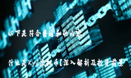 以下是符合普通和的内容：


什么是Kyd虚拟币？深入解析及投资前景