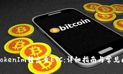如何将TokenIm转出至ETC：详细指南与常见问题解答