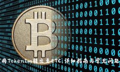 如何将TokenIm转出至ETC：详细指南与常见问题解答