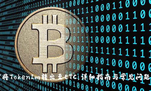 如何将TokenIm转出至ETC：详细指南与常见问题解答