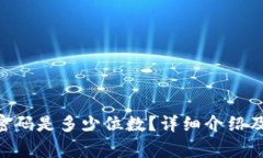 Tokenim交易密码是多少位数？详细介绍及常见问题