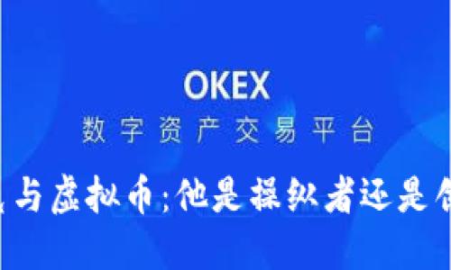 马斯克与虚拟币：他是操纵者还是创新者？