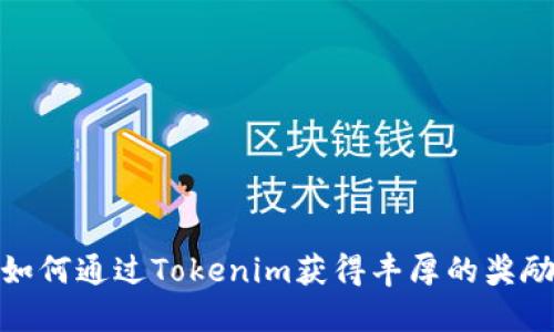 如何通过Tokenim获得丰厚的奖励