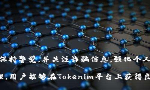   注册Tokenim后的指南：入门和使用技巧 / 

 guanjianci Tokenim, 注册, 入门指南, 用户技巧 /guanjianci 

Tokenim是一个日益流行的加密货币交易平台，凭借其用户友好的界面和实时交易功能，吸引了大量的新用户。在成功注册Tokenim账户后，用户可能会面临一些挑战，比如如何安全地管理账户、进行交易以及有效利用平台的各种工具。本文将全面介绍在Tokenim注册后的使用指南，并回答一些常见问题，以帮助用户更好地理解和使用该平台。

注册Tokenim后的第一步：账户安全设置
注册完Tokenim后，最重要的一步是确保你的账户安全。尽管Tokenim采用了高水平的安全措施，但用户自身的安全措施同样重要。这里有几项关键的安全设置建议：

ul
    listrong启用双因素身份验证（2FA）/strong：在Tokenim账户设置中启用2FA，以增加额外的安全层。你可以使用Google Authenticator或其他类似的应用来生成一次性验证码，每次登录时都需要输入这个代码。/li
    listrong设置强密码/strong：确保你的密码包含字母、数字和符号，至少8-12个字符。避免使用常见的密码，给黑客攻击留下机会。/li
    listrong定期更新你的密码/strong：建议每隔几个月更换一次密码，从而减少被破解的风险。/li
    listrong监控账户活动/strong：定期检查账户的登录记录和交易历史，确保没有未经授权的活动。/li
/ul

熟悉Tokenim平台的交易界面
在注册并设置好账户安全后，用户应该熟悉Tokenim的交易界面。Tokenim的交易平台设计简洁易用，主要分为几个部分：

ul
    listrong市场概览/strong：在这里，用户可以看到所有可交易的加密货币，实时价格和涨跌幅。选择你感兴趣的交易对，比如BTC/USD或ETH/BTC。/li
    listrong交易订单区域/strong：用户可以在这一部分输入想要购买或出售的数量和价格。Tokenim支持市价单和限价单等多种订单类型。/li
    listrong图表分析工具/strong：平台提供各种分析工具和图表，帮助用户进行市场趋势分析。熟悉这些工具将有助于你做出更明智的交易决策。/li
    listrong通知设置/strong：可以设置价格提醒，帮助你在价格达到预期时得到及时通知。/li
/ul

如何进行数字资产的存取
一旦你对交易界面有了基本了解，接下来就是了解如何进行数字资产的存取。Tokenim支持多种加密货币的存取，非常方便。

ul
    listrong存款：如何在Tokenim存入加密货币/strong：在用户账户页面找到“存款”选项，选择你要存入的加密货币，按照显示的地址将其转入。如果是其他平台，你需要复制Tokenim提供的地址并进行转账。/li
    listrong取款：如何从Tokenim提取加密货币/strong：在同样的账户设置页面中，选择“取款”选项，输入你希望提取的数量和目标地址，确认交易。一定要仔细检查目标地址以避免损失。/li
/ul

有效管理投资组合
在Tokenim上进行交易后，让我们关注如何高效地管理投资组合。投资组合的管理不仅是跟踪你的资产价值，还涉及主观的交易策略和风险管理。

ul
    listrong定期评估/strong：你可以定期评估你的投资，如每周一次，查看哪些资产表现良好，哪些需要调整。在市场波动时，保持冷静，切勿盲目跟风。/li
    listrong使用止损策略/strong：通过设置止损单，可以在价格低于某个界限时自动出售，从而保护投资减少损失。/li
    listrong多样化投资/strong：不要将所有资金都投入到同一个加密货币中，考虑多样化投资组合，以分散风险。/li
/ul

常见问题解答

问题一：Tokenim是否支持法定货币交易？
Tokenim是一个以加密货币为主的交易平台，目前仅支持通过加密货币进行交易，例如比特币（BTC）、以太坊（ETH）等，而不支持直接使用法定货币进行交易。这意味着，如果用户希望在Tokenim进行交易，他们需要先通过其他途径将法定货币转换为加密货币，例如通过其他交易平台或钱包进行存款。

法定货币与加密货币之间的兑换是复杂且受到市场波动影响很大的，因此建议新用户在选择平台时了解清楚各平台的规则。另外，用户在选择加密货币进行投资时，也应该关注加密货币市场的动态，以帮助做出更有利的投资决策。

问题二：如何在Tokenim进行交易？
在Tokenim进行交易相对简单，首先确保你已完成注册并牢记你的账户登录信息。可以按照以下步骤进行交易：

1. 登录账户：打开Tokenim网站，输入你的用户名和密码进行登录。检查是否设置了双因素身份验证（2FA）并按照系统提示完成验证。

2. 选择交易对：登录后，转到交易界面。选择你希望交易的加密货币对，比如比特币（BTC）和以太坊（ETH）。在市场概况中，找到你想投资的交易对，并选择它。

3. 下单：点击“买入”或“卖出”按钮，输入你想要交易的数量和价格。在这个过程中，你可以选择市价单（市场价格立即成交）或限价单（设定价格以待成交）。确认后，点击“提交订单”。

4. 跟踪交易：查看你的交易历史记录，了解交易执行情况。你可以在用户中心查找已完成订单和 pending 订单的状态。

问题三：Tokenim的手续费是多少？
在Tokenim操作交易时，会涉及到手续费。手续费的设置通常依据交易量、交易类型以及平台政策而有所不同。一般来说，手续费可以分为以下几类：

ul
    listrong交易手续费/strong：这是进行每笔交易时需要支付的费用，包括买入和卖出。通常是基于交易金额的一定比例，可能在0.1%-0.2%之间。/li
    listrong提款手续费/strong：提取资金时也会收取手续费，具体金额依据用户提取的加密货币种类和数量而异。/li
    listrong存入手续费/strong：一些加密货币在向Tokenim存入时可能收取费用，但大多数时候平台允许用户免费存入加密货币。/li
/ul

为了节省交易成本，用户应关注Tokenim的官方页面，了解最新的手续费政策，尤其是在市场活动较不活跃时，有时会有免手续费的活动。

问题四：Tokenim的客户支持服务如何？
Tokenim提供了多种客户支持服务，以确保用户在使用平台过程中随时可以获得帮助。用户可以通过以下渠道联系客户支持：

ul
    listrong在线客服/strong：Tokenim一般设有实时在线客服功能，可以在工作日内快速响应用户的问题。/li
    listrong电子邮件支持/strong：用户可以通过发送电子邮件至Tokenim的客服邮箱，获取详细的帮助。回复时间可能会根据问题的复杂性有所不同。/li
    listrongFAQs 和社区论坛/strong：Tokenim官方网站通常会有一个FAQs部分，解答用户的常见问题，用户也可以在社区论坛上提出问题，与其他用户互动。/li
/ul

及时获取帮助是交易过程中至关重要的一部分。用户在遇到复杂问题时，应优先联系获得的服务，而非等待。跟踪问题的回复时间，有助于提升使用体验。

问题五：在Tokenim交易是否安全？
Tokenim在提高交易安全方面做了很多举措，但用户自身的习惯和对安全的认识同样关键。平台采用如下安全措施来保护用户的资产：

ul
    listrong加密技术/strong：Tokenim使用先进的加密技术来保护用户的数据和交易信息。/li
    listrong冷钱包存储/strong：大部分用户资产存储在冷钱包，减小黑客攻击的风险。/li
    listrong定期安全审计/strong：平台还会进行定期的安全审计和渗透测试，确保系统的稳定和安全。/li
/ul

不过，为了确保你的资产安全，还需要注意不要分享你的登录信息和个人信息，定期更改密码，并开启多因素认证。此外，在使用任何在线交易平台时，都要保持警觉，并关注诈骗信息。强化个人的安全意识，打下安全基础，是保持资产安全吗必不可少的部分。

总结来说，Tokenim是一个功能全面的加密货币交易平台，注册后用户需要了解如何管理账户安全，熟悉交易界面和获取支持。通过合理的投资和风险管理，用户能够在Tokenim平台上获得良好的交易体验。