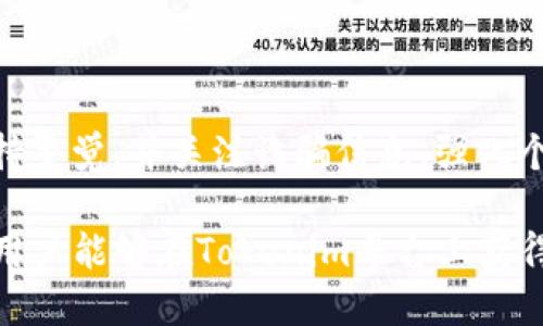   注册Tokenim后的指南：入门和使用技巧 / 

 guanjianci Tokenim, 注册, 入门指南, 用户技巧 /guanjianci 

Tokenim是一个日益流行的加密货币交易平台，凭借其用户友好的界面和实时交易功能，吸引了大量的新用户。在成功注册Tokenim账户后，用户可能会面临一些挑战，比如如何安全地管理账户、进行交易以及有效利用平台的各种工具。本文将全面介绍在Tokenim注册后的使用指南，并回答一些常见问题，以帮助用户更好地理解和使用该平台。

注册Tokenim后的第一步：账户安全设置
注册完Tokenim后，最重要的一步是确保你的账户安全。尽管Tokenim采用了高水平的安全措施，但用户自身的安全措施同样重要。这里有几项关键的安全设置建议：

ul
    listrong启用双因素身份验证（2FA）/strong：在Tokenim账户设置中启用2FA，以增加额外的安全层。你可以使用Google Authenticator或其他类似的应用来生成一次性验证码，每次登录时都需要输入这个代码。/li
    listrong设置强密码/strong：确保你的密码包含字母、数字和符号，至少8-12个字符。避免使用常见的密码，给黑客攻击留下机会。/li
    listrong定期更新你的密码/strong：建议每隔几个月更换一次密码，从而减少被破解的风险。/li
    listrong监控账户活动/strong：定期检查账户的登录记录和交易历史，确保没有未经授权的活动。/li
/ul

熟悉Tokenim平台的交易界面
在注册并设置好账户安全后，用户应该熟悉Tokenim的交易界面。Tokenim的交易平台设计简洁易用，主要分为几个部分：

ul
    listrong市场概览/strong：在这里，用户可以看到所有可交易的加密货币，实时价格和涨跌幅。选择你感兴趣的交易对，比如BTC/USD或ETH/BTC。/li
    listrong交易订单区域/strong：用户可以在这一部分输入想要购买或出售的数量和价格。Tokenim支持市价单和限价单等多种订单类型。/li
    listrong图表分析工具/strong：平台提供各种分析工具和图表，帮助用户进行市场趋势分析。熟悉这些工具将有助于你做出更明智的交易决策。/li
    listrong通知设置/strong：可以设置价格提醒，帮助你在价格达到预期时得到及时通知。/li
/ul

如何进行数字资产的存取
一旦你对交易界面有了基本了解，接下来就是了解如何进行数字资产的存取。Tokenim支持多种加密货币的存取，非常方便。

ul
    listrong存款：如何在Tokenim存入加密货币/strong：在用户账户页面找到“存款”选项，选择你要存入的加密货币，按照显示的地址将其转入。如果是其他平台，你需要复制Tokenim提供的地址并进行转账。/li
    listrong取款：如何从Tokenim提取加密货币/strong：在同样的账户设置页面中，选择“取款”选项，输入你希望提取的数量和目标地址，确认交易。一定要仔细检查目标地址以避免损失。/li
/ul

有效管理投资组合
在Tokenim上进行交易后，让我们关注如何高效地管理投资组合。投资组合的管理不仅是跟踪你的资产价值，还涉及主观的交易策略和风险管理。

ul
    listrong定期评估/strong：你可以定期评估你的投资，如每周一次，查看哪些资产表现良好，哪些需要调整。在市场波动时，保持冷静，切勿盲目跟风。/li
    listrong使用止损策略/strong：通过设置止损单，可以在价格低于某个界限时自动出售，从而保护投资减少损失。/li
    listrong多样化投资/strong：不要将所有资金都投入到同一个加密货币中，考虑多样化投资组合，以分散风险。/li
/ul

常见问题解答

问题一：Tokenim是否支持法定货币交易？
Tokenim是一个以加密货币为主的交易平台，目前仅支持通过加密货币进行交易，例如比特币（BTC）、以太坊（ETH）等，而不支持直接使用法定货币进行交易。这意味着，如果用户希望在Tokenim进行交易，他们需要先通过其他途径将法定货币转换为加密货币，例如通过其他交易平台或钱包进行存款。

法定货币与加密货币之间的兑换是复杂且受到市场波动影响很大的，因此建议新用户在选择平台时了解清楚各平台的规则。另外，用户在选择加密货币进行投资时，也应该关注加密货币市场的动态，以帮助做出更有利的投资决策。

问题二：如何在Tokenim进行交易？
在Tokenim进行交易相对简单，首先确保你已完成注册并牢记你的账户登录信息。可以按照以下步骤进行交易：

1. 登录账户：打开Tokenim网站，输入你的用户名和密码进行登录。检查是否设置了双因素身份验证（2FA）并按照系统提示完成验证。

2. 选择交易对：登录后，转到交易界面。选择你希望交易的加密货币对，比如比特币（BTC）和以太坊（ETH）。在市场概况中，找到你想投资的交易对，并选择它。

3. 下单：点击“买入”或“卖出”按钮，输入你想要交易的数量和价格。在这个过程中，你可以选择市价单（市场价格立即成交）或限价单（设定价格以待成交）。确认后，点击“提交订单”。

4. 跟踪交易：查看你的交易历史记录，了解交易执行情况。你可以在用户中心查找已完成订单和 pending 订单的状态。

问题三：Tokenim的手续费是多少？
在Tokenim操作交易时，会涉及到手续费。手续费的设置通常依据交易量、交易类型以及平台政策而有所不同。一般来说，手续费可以分为以下几类：

ul
    listrong交易手续费/strong：这是进行每笔交易时需要支付的费用，包括买入和卖出。通常是基于交易金额的一定比例，可能在0.1%-0.2%之间。/li
    listrong提款手续费/strong：提取资金时也会收取手续费，具体金额依据用户提取的加密货币种类和数量而异。/li
    listrong存入手续费/strong：一些加密货币在向Tokenim存入时可能收取费用，但大多数时候平台允许用户免费存入加密货币。/li
/ul

为了节省交易成本，用户应关注Tokenim的官方页面，了解最新的手续费政策，尤其是在市场活动较不活跃时，有时会有免手续费的活动。

问题四：Tokenim的客户支持服务如何？
Tokenim提供了多种客户支持服务，以确保用户在使用平台过程中随时可以获得帮助。用户可以通过以下渠道联系客户支持：

ul
    listrong在线客服/strong：Tokenim一般设有实时在线客服功能，可以在工作日内快速响应用户的问题。/li
    listrong电子邮件支持/strong：用户可以通过发送电子邮件至Tokenim的客服邮箱，获取详细的帮助。回复时间可能会根据问题的复杂性有所不同。/li
    listrongFAQs 和社区论坛/strong：Tokenim官方网站通常会有一个FAQs部分，解答用户的常见问题，用户也可以在社区论坛上提出问题，与其他用户互动。/li
/ul

及时获取帮助是交易过程中至关重要的一部分。用户在遇到复杂问题时，应优先联系获得的服务，而非等待。跟踪问题的回复时间，有助于提升使用体验。

问题五：在Tokenim交易是否安全？
Tokenim在提高交易安全方面做了很多举措，但用户自身的习惯和对安全的认识同样关键。平台采用如下安全措施来保护用户的资产：

ul
    listrong加密技术/strong：Tokenim使用先进的加密技术来保护用户的数据和交易信息。/li
    listrong冷钱包存储/strong：大部分用户资产存储在冷钱包，减小黑客攻击的风险。/li
    listrong定期安全审计/strong：平台还会进行定期的安全审计和渗透测试，确保系统的稳定和安全。/li
/ul

不过，为了确保你的资产安全，还需要注意不要分享你的登录信息和个人信息，定期更改密码，并开启多因素认证。此外，在使用任何在线交易平台时，都要保持警觉，并关注诈骗信息。强化个人的安全意识，打下安全基础，是保持资产安全吗必不可少的部分。

总结来说，Tokenim是一个功能全面的加密货币交易平台，注册后用户需要了解如何管理账户安全，熟悉交易界面和获取支持。通过合理的投资和风险管理，用户能够在Tokenim平台上获得良好的交易体验。