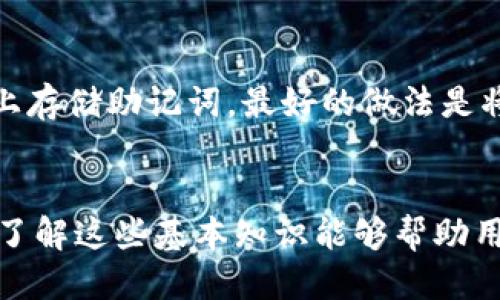   Tokenim转账使用指南 / 

 guanjianci Tokenim, 加密货币转账, 数字货币使用, Tokenim钱包 /guanjianci 

引言
在当今数字经济时代，加密货币逐渐进入我们的生活，Tokenim作为一种新兴的加密货币转账工具，因其高效、安全的特性引起了广泛关注。很多用户，尤其是刚接触加密货币的普通用户，可能对如何使用Tokenim进行转账存在疑惑。本文将详细介绍Tokenim的转账操作步骤、实用技巧、注意事项以及常见问题，帮助用户快速上手。

一、什么是Tokenim？
Tokenim是一种基于区块链技术的数字货币，旨在提高用户在进行资金转移时的效率与安全性。用户可以通过Tokenim进行各种形式的资金转账，包括个人之间的转账、购物支付、在线服务等。Tokenim的安全性来自于区块链技术，其交易记录不可篡改、透明可查，极大地降低了欺诈的风险。

二、如何注册Tokenim钱包
使用Tokenim进行转账的第一步是创建一个Tokenim钱包。可以通过以下步骤注册：
ol
    li下载Tokenim应用程序：在App Store或Google Play搜索“Tokenim”，下载安装该应用。/li
    li创建账户：打开应用，根据提示输入手机号码、设置密码等信息。/li
    li进行身份验证：为了提高账户安全性，Tokenim会要求用户进行身份验证，通常通过扫描身份证或护照。/li
    li备份助记词：Tokenim会生成一组助记词，请务必将其安全保存，以防忘记密码或手机丢失。/li
/ol

三、Tokenim转账流程
完成钱包注册后，用户可通过以下步骤进行Tokenim转账：
ol
    li打开Tokenim应用，登录账户。/li
    li在主界面中，选择“转账”；/li
    li输入接收方的Tokenim地址或使用扫描二维码的方式；/li
    li输入转账金额；/li
    li确认转账信息，确保接收地址、金额无误后，输入密码进行确认；/li
    li完成后，等待系统确认交易，通常只需几分钟即可完成转账。/li
/ol

四、Tokenim转账的费用
Tokenim转账将收取一定的网络费用，这在区块链技术中是普遍现象。具体的费用因网络拥堵情况、转账金额而异，一般在应用界面上会明确显示相关费用，它们会在转账时从您的账户中扣除。因此，用户在进行转账时应预留足够的余额以支付费用。

五、Tokenim转账的注意事项
在使用Tokenim转账时，用户需要注意以下几点：
ul
    li确保接收方地址的准确性：发送资金时，务必核对一下接收方的Tokenim地址是否正确，通过错地址发送的资金将无法追回。/li
    li保持安全性：尽量使用强密码，定期更换密码，不要轻信来自陌生人的信息。/li
    li熟悉网络费用：了解Tokenim的网络费用结构，确保用户在转账时留有足够的余额。/li
    li定期备份助记词：助记词是恢复钱包的重要凭证，应妥善保管。/li
    li关注交易状态：完成转账后，定期查看交易状态，以确保转账成功。/li
/ul

六、可能相关的问题

1. Tokenim转账是否安全？
Tokenim的安全性主要依赖于区块链技术的原则。每笔交易都被记录在区块链中，不可篡改。虽然区块链自身是安全的，但用户的安全意识也同样重要。确保密码的复杂性、及时更新、妥善保管助记词都能大大增强账户的安全性。此外，Tokenim也引入了多重身份验证机制，以减少潜在的欺诈风险。因此，只要用户遵守基本的安全规则，Tokenim的转账是相对安全的。

2. 如何找回丢失的Tokenim账户？
如果用户忘记了Tokenim账户的密码，且未能设置其他恢复方式，可以通过助记词找回账户。助记词是账户的重要凭证，它与钱包的私钥直接关联。用户只需在应用程序的“恢复账户”选项中输入助记词，便可以重新获得对钱包的访问权限。因此，建议用户将助记词记录在安全的地方。此外，如果助记词也丢失了，找回账户的可能性几乎为零，因为区块链钱包的设计就是无需第三方干预的。

3. Tokenim转账速度如何？
Tokenim的转账速度受到网络拥堵程度和交易量的影响。在正常情况下，大多数Tokenim交易会在几分钟内完成，而在网络拥堵时，可能会延长。Tokenim使用的区块链技术支持快速确认交易，因此大大优于传统银行系统的转账速度。不过用户在使用时仍需关注系统的消息，以便及时了解交易状态及可能的延迟情况。

4. Tokenim是否支持国际转账？
是的，Tokenim支持全球范围内的转账。区块链技术使得Tokenim能够跨越国界，从而实现低成本、高效率的国际转账。与传统的银行转账相比，Tokenim转账无需依赖中介机构，减少了手续费和时间。同时，由于没有货币兑换的限制，用户可以直接以Tokenim进行交易。这使得Tokenim特别适合跨境电商、汇款等场景。

5. 如果我忘记了Tokenim的助记词，该怎么办？
如果用户忘记了Tokenim的助记词，恢复账户的可能性将非常低。助记词相当于钱包的私钥，它是唯一可以访问您资产的方法。因此，务必在创建账户时认真记录并安全存储助记词。尽量避免在网络上存储助记词，最好的做法是将其写在纸上并存放在安全的地方。如果助记词丢失，用户将无法恢复账户，也将无法找回其中的资产，因此用户需要非常重视助记词的管理。

总结
Tokenim作为一种新兴的数字货币，其转账功能为用户提供了高效与安全的资产转移方式。通过本文的介绍，用户应该对Tokenim的使用有了更深入的理解。无论是在注册、转账，还是在安全性方面，了解这些基本知识能够帮助用户更好地利用这一工具，为数字生活增加便利。在使用Tokenim的过程中，用户亦应时刻保持警觉，确保自身资产的安全。希望本文能帮助更多用户顺利开展Tokenim转账，享受数字货币带来的便利。