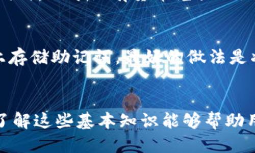   Tokenim转账使用指南 / 

 guanjianci Tokenim, 加密货币转账, 数字货币使用, Tokenim钱包 /guanjianci 

引言
在当今数字经济时代，加密货币逐渐进入我们的生活，Tokenim作为一种新兴的加密货币转账工具，因其高效、安全的特性引起了广泛关注。很多用户，尤其是刚接触加密货币的普通用户，可能对如何使用Tokenim进行转账存在疑惑。本文将详细介绍Tokenim的转账操作步骤、实用技巧、注意事项以及常见问题，帮助用户快速上手。

一、什么是Tokenim？
Tokenim是一种基于区块链技术的数字货币，旨在提高用户在进行资金转移时的效率与安全性。用户可以通过Tokenim进行各种形式的资金转账，包括个人之间的转账、购物支付、在线服务等。Tokenim的安全性来自于区块链技术，其交易记录不可篡改、透明可查，极大地降低了欺诈的风险。

二、如何注册Tokenim钱包
使用Tokenim进行转账的第一步是创建一个Tokenim钱包。可以通过以下步骤注册：
ol
    li下载Tokenim应用程序：在App Store或Google Play搜索“Tokenim”，下载安装该应用。/li
    li创建账户：打开应用，根据提示输入手机号码、设置密码等信息。/li
    li进行身份验证：为了提高账户安全性，Tokenim会要求用户进行身份验证，通常通过扫描身份证或护照。/li
    li备份助记词：Tokenim会生成一组助记词，请务必将其安全保存，以防忘记密码或手机丢失。/li
/ol

三、Tokenim转账流程
完成钱包注册后，用户可通过以下步骤进行Tokenim转账：
ol
    li打开Tokenim应用，登录账户。/li
    li在主界面中，选择“转账”；/li
    li输入接收方的Tokenim地址或使用扫描二维码的方式；/li
    li输入转账金额；/li
    li确认转账信息，确保接收地址、金额无误后，输入密码进行确认；/li
    li完成后，等待系统确认交易，通常只需几分钟即可完成转账。/li
/ol

四、Tokenim转账的费用
Tokenim转账将收取一定的网络费用，这在区块链技术中是普遍现象。具体的费用因网络拥堵情况、转账金额而异，一般在应用界面上会明确显示相关费用，它们会在转账时从您的账户中扣除。因此，用户在进行转账时应预留足够的余额以支付费用。

五、Tokenim转账的注意事项
在使用Tokenim转账时，用户需要注意以下几点：
ul
    li确保接收方地址的准确性：发送资金时，务必核对一下接收方的Tokenim地址是否正确，通过错地址发送的资金将无法追回。/li
    li保持安全性：尽量使用强密码，定期更换密码，不要轻信来自陌生人的信息。/li
    li熟悉网络费用：了解Tokenim的网络费用结构，确保用户在转账时留有足够的余额。/li
    li定期备份助记词：助记词是恢复钱包的重要凭证，应妥善保管。/li
    li关注交易状态：完成转账后，定期查看交易状态，以确保转账成功。/li
/ul

六、可能相关的问题

1. Tokenim转账是否安全？
Tokenim的安全性主要依赖于区块链技术的原则。每笔交易都被记录在区块链中，不可篡改。虽然区块链自身是安全的，但用户的安全意识也同样重要。确保密码的复杂性、及时更新、妥善保管助记词都能大大增强账户的安全性。此外，Tokenim也引入了多重身份验证机制，以减少潜在的欺诈风险。因此，只要用户遵守基本的安全规则，Tokenim的转账是相对安全的。

2. 如何找回丢失的Tokenim账户？
如果用户忘记了Tokenim账户的密码，且未能设置其他恢复方式，可以通过助记词找回账户。助记词是账户的重要凭证，它与钱包的私钥直接关联。用户只需在应用程序的“恢复账户”选项中输入助记词，便可以重新获得对钱包的访问权限。因此，建议用户将助记词记录在安全的地方。此外，如果助记词也丢失了，找回账户的可能性几乎为零，因为区块链钱包的设计就是无需第三方干预的。

3. Tokenim转账速度如何？
Tokenim的转账速度受到网络拥堵程度和交易量的影响。在正常情况下，大多数Tokenim交易会在几分钟内完成，而在网络拥堵时，可能会延长。Tokenim使用的区块链技术支持快速确认交易，因此大大优于传统银行系统的转账速度。不过用户在使用时仍需关注系统的消息，以便及时了解交易状态及可能的延迟情况。

4. Tokenim是否支持国际转账？
是的，Tokenim支持全球范围内的转账。区块链技术使得Tokenim能够跨越国界，从而实现低成本、高效率的国际转账。与传统的银行转账相比，Tokenim转账无需依赖中介机构，减少了手续费和时间。同时，由于没有货币兑换的限制，用户可以直接以Tokenim进行交易。这使得Tokenim特别适合跨境电商、汇款等场景。

5. 如果我忘记了Tokenim的助记词，该怎么办？
如果用户忘记了Tokenim的助记词，恢复账户的可能性将非常低。助记词相当于钱包的私钥，它是唯一可以访问您资产的方法。因此，务必在创建账户时认真记录并安全存储助记词。尽量避免在网络上存储助记词，最好的做法是将其写在纸上并存放在安全的地方。如果助记词丢失，用户将无法恢复账户，也将无法找回其中的资产，因此用户需要非常重视助记词的管理。

总结
Tokenim作为一种新兴的数字货币，其转账功能为用户提供了高效与安全的资产转移方式。通过本文的介绍，用户应该对Tokenim的使用有了更深入的理解。无论是在注册、转账，还是在安全性方面，了解这些基本知识能够帮助用户更好地利用这一工具，为数字生活增加便利。在使用Tokenim的过程中，用户亦应时刻保持警觉，确保自身资产的安全。希望本文能帮助更多用户顺利开展Tokenim转账，享受数字货币带来的便利。