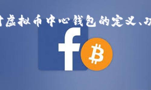 摘要  
在数字货币的迅猛发展中，虚拟币中心钱包作为一个重要的工具，成为了用户进行加密货币交易和管理的必备选择。本文将对虚拟币中心钱包的定义、功能、种类以及选择要素进行详细分析，并解答用户可能会遇到的相关问题，帮助用户在进入虚拟币领域时做出更明智的决策。

  
虚拟币中心钱包：安全易用的数字货币存储解决方案