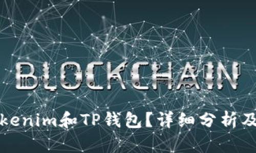 什么是Tokenim和TP钱包?详细分析及使用指南