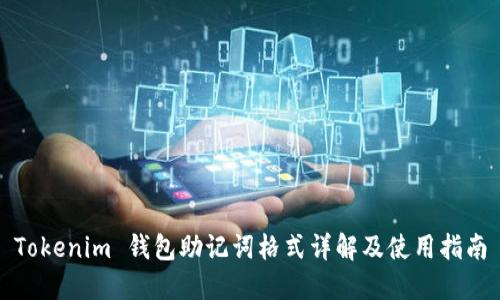 Tokenim 钱包助记词格式详解及使用指南