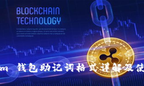 Tokenim 钱包助记词格式详解及使用指南
