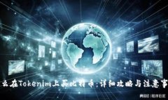 怎么在Tokenim上买比特币：详细攻略与注意事项
