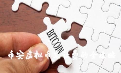 币安虚拟币充话费的全攻略