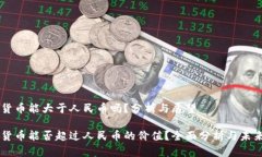虚拟货币能大于人民币吗？分析与展望虚拟货币