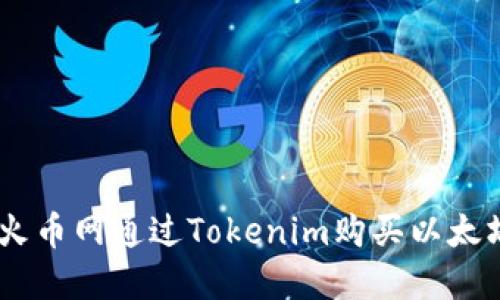 如何在火币网通过Tokenim购买以太坊（ETH）