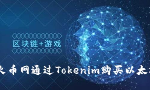 如何在火币网通过Tokenim购买以太坊（ETH）