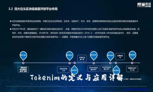 Tokenim的定义与应用详解