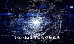 Tokenim注册方法详细指南
