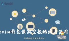 Tokenim钱包最新空投地址与使用指南