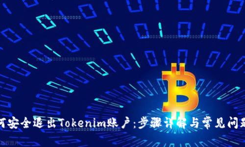 : 如何安全退出Tokenim账户：步骤详解与常见问题解答