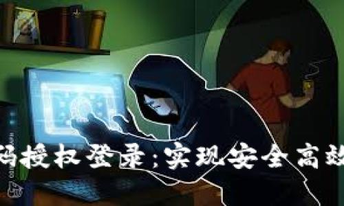 TokenIM扫码授权登录：实现安全高效的身份验证