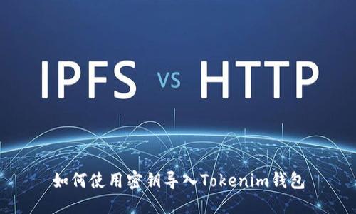 如何使用密钥导入Tokenim钱包