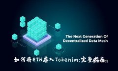 如何将ETH存入Tokenim：完整指南