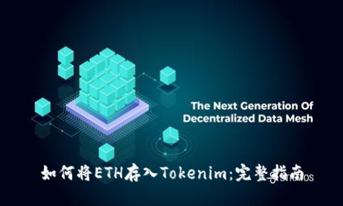 如何将ETH存入Tokenim：完整指南