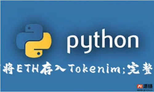 如何将ETH存入Tokenim：完整指南