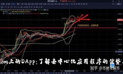 Tokenim上的DApp：了解去中心化应用程序的优势与使用