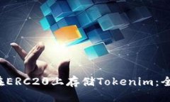  如何在ERC20上存储Tokenim：全面指南