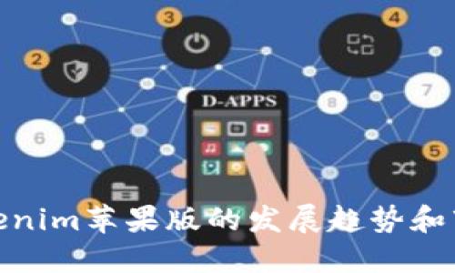 探索Tokenim苹果版的发展趋势和市场机会
