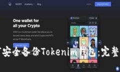 如何安全备份Tokenim钱包：完整指南