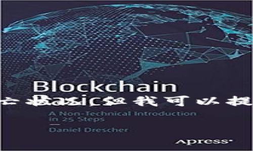 注意：由于我是一个AI模型，无法预测未来的市场或公司的存亡状况。但我可以提供一些背景信息、分析以及可能相关的问题。以下是相关内容：

Tokenim是否会倒闭？未来展望与分析