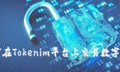 如何在Tokenim平台上交易数字货币