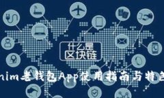 Tokenim老钱包App使用指南与特色介绍