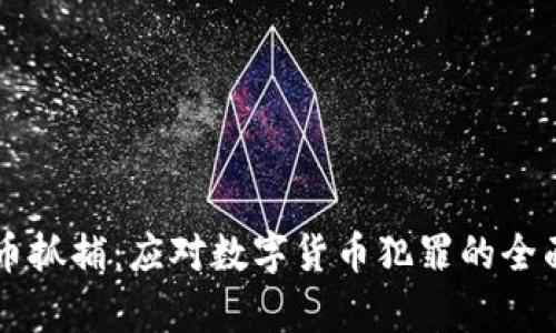 虚拟币抓捕：应对数字货币犯罪的全面分析